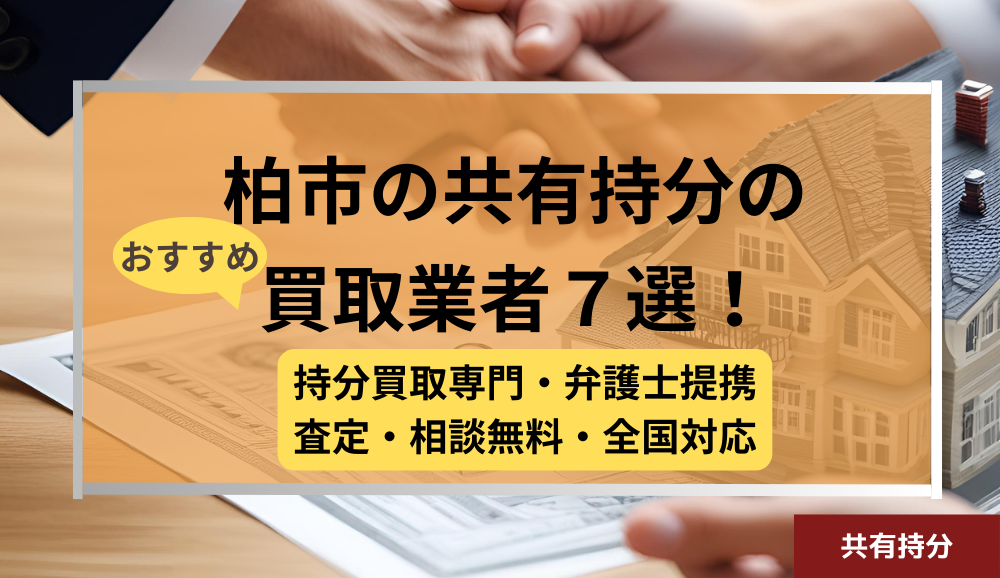柏市 ,共有持分買取業者,不動産,記事タイトル