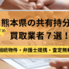熊本県,共有持分買取業者,不動産,記事タイトル