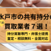 水戸市 ,共有持分買取業者,不動産,記事タイトル