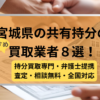 宮城県 ,共有持分買取業者,不動産,記事タイトル