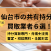 仙台市 ,共有持分買取業者,不動産,記事タイトル