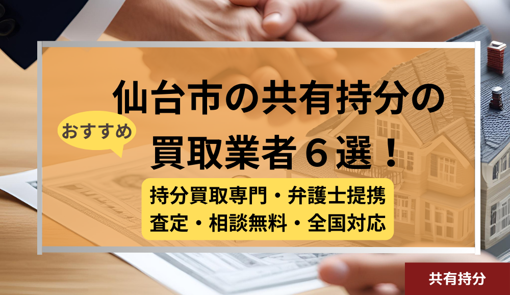 仙台市 ,共有持分買取業者,不動産,記事タイトル