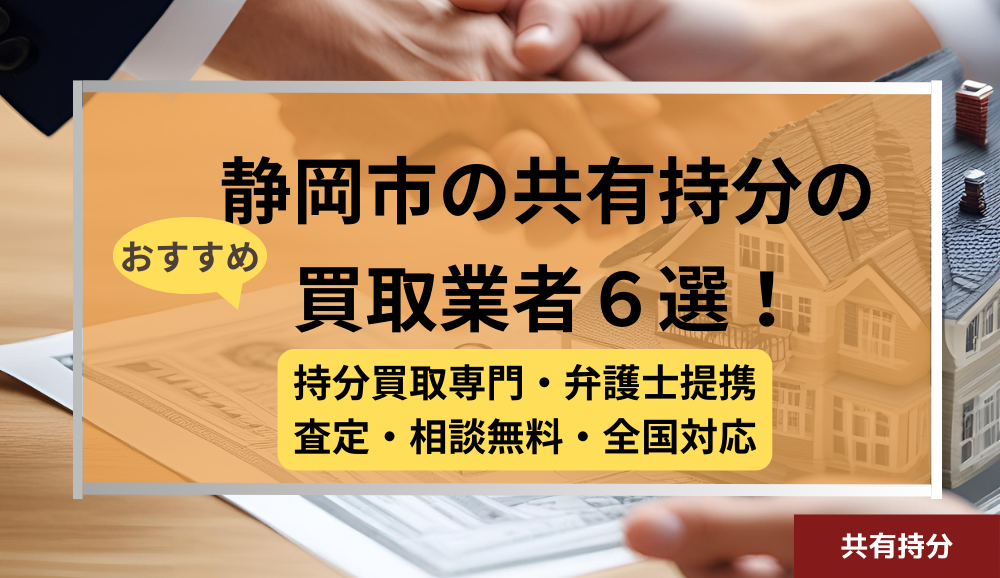 静岡 ,共有持分買取業者,不動産,記事タイトル