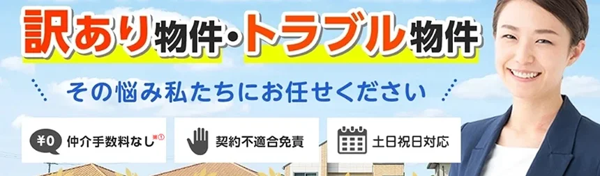 アルバリンク,訳あり物件買取プロ,公式サイト