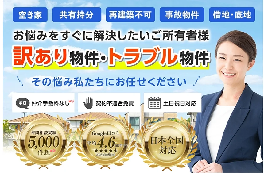 訳あり物件買取プロ,買取,不動産