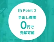費用0円,ワケガイ,共有持分,買取