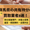 群馬県 ,共有持分買取業者,不動産,記事タイトル
