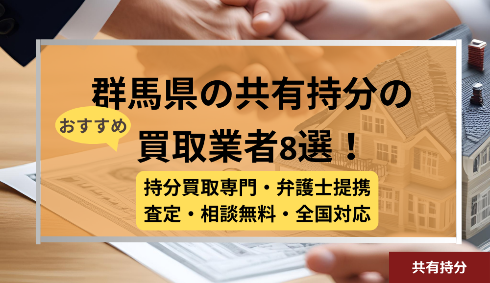 群馬県 ,共有持分買取業者,不動産,記事タイトル