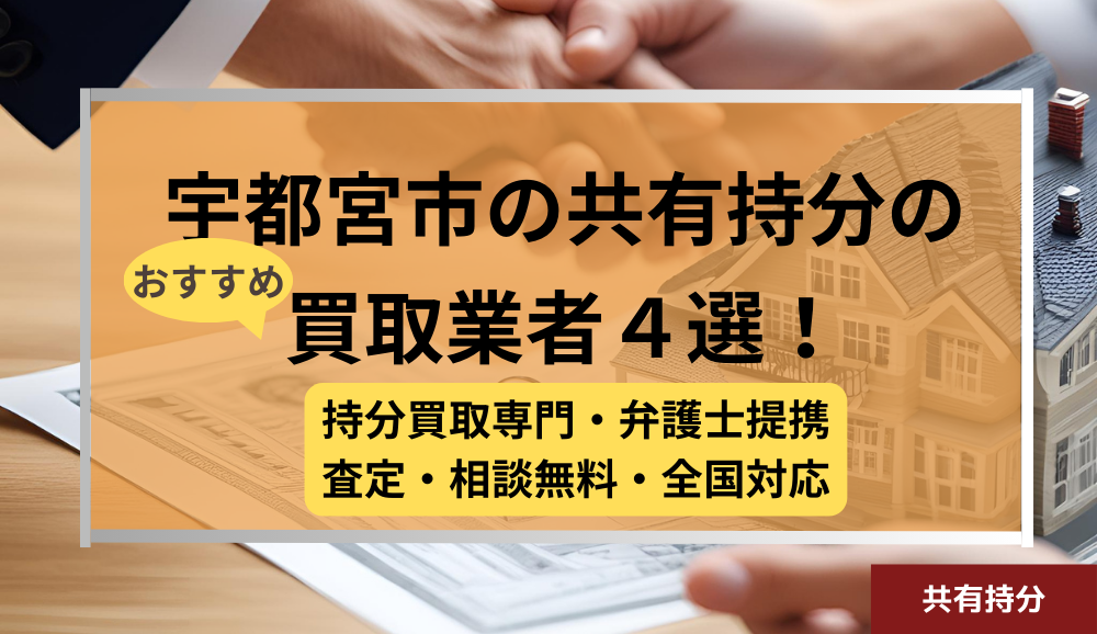 宇都宮市 ,共有持分買取業者,不動産,記事タイトル