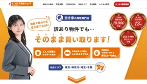 ブリリアント,空き家,不動産,買取,公式ページ