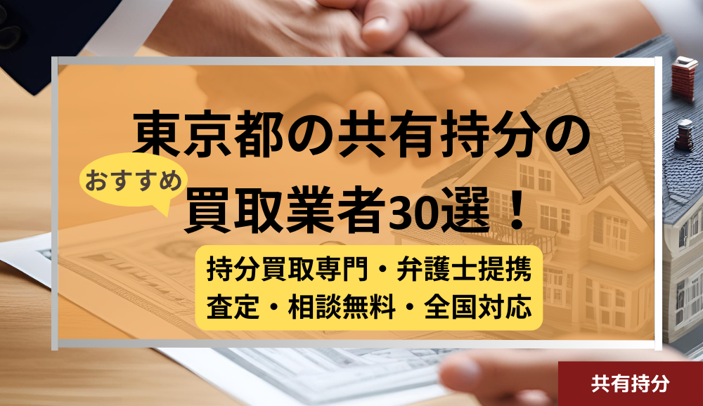 東京 ,共有持分買取業者,不動産,記事タイトル