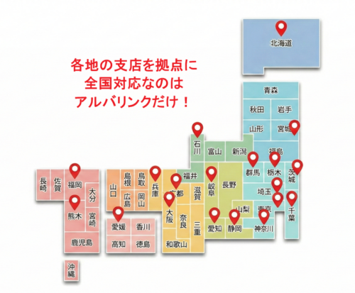 アルバリンク,買取,日本地図,支店