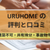URUHOME,不動産,買取