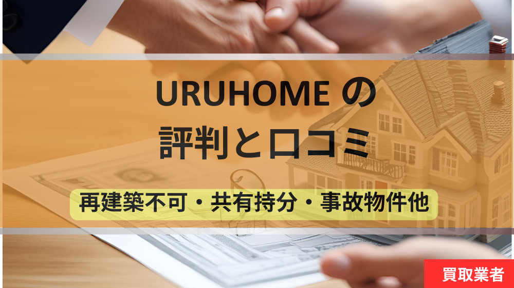 URUHOME,不動産,買取