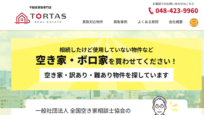 株式会社トータス不動産,買取,公式ページ