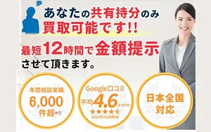 アルバリンク,共有持分買取プロ