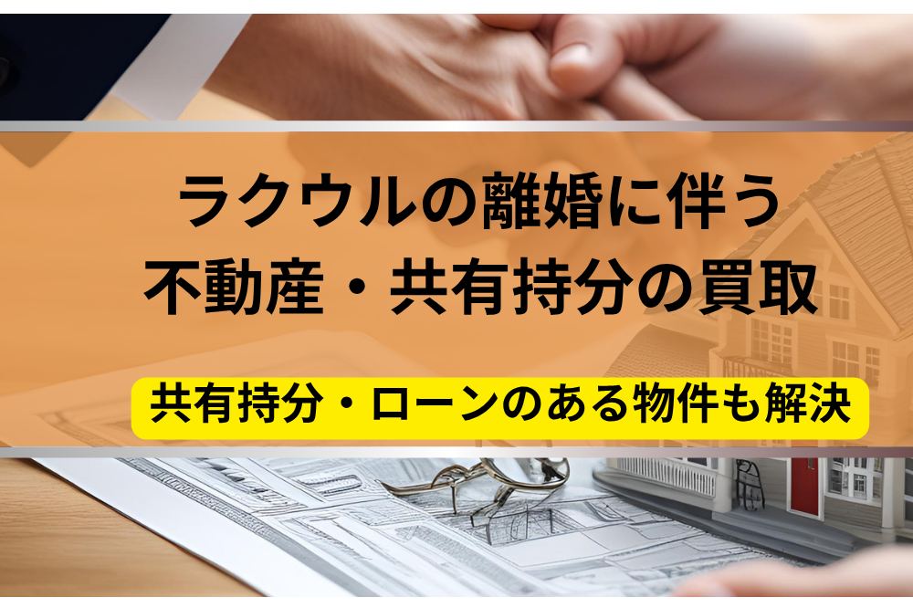 ラクウル,離婚,不動産,共有持分,記事タイトル