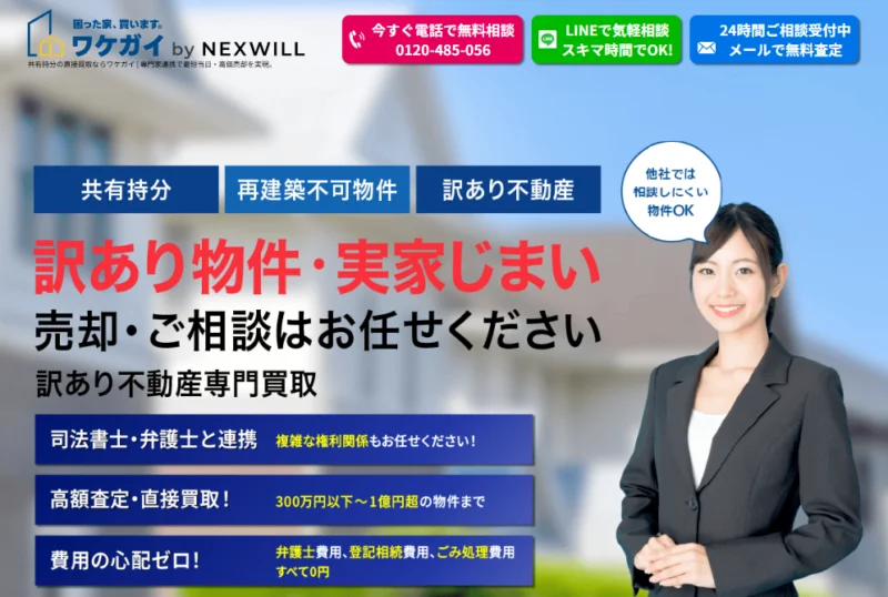 ワケガイ,買取,公式ページ,共有持分
