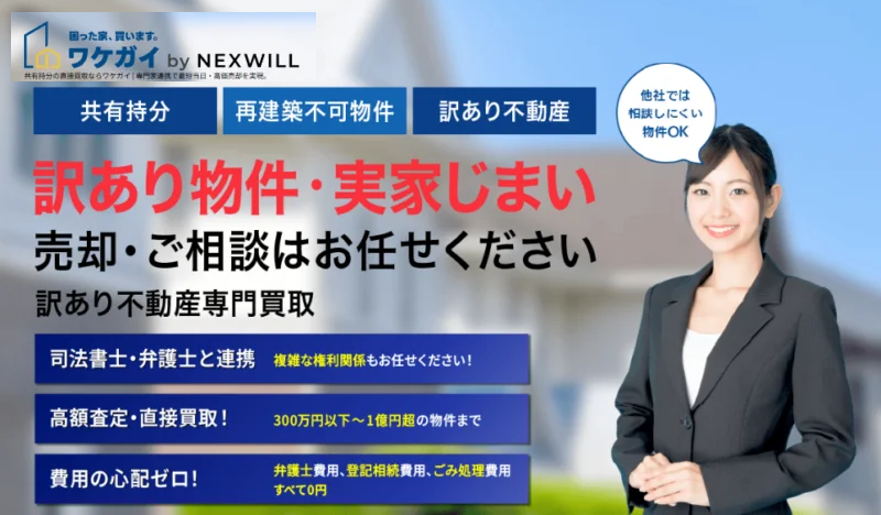 ワケガイ,買取,公式ページ,共有持分